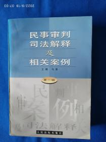 《民事审判司法解释及相关案例.第一辑》，32开。