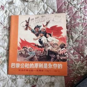 巴黎公社的原则是永存的--纪念巴黎公社一百周年(1871-1971)