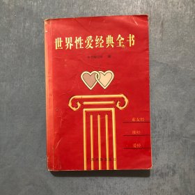 世界性爱经典全书（实物拍照 瑕疵见图）