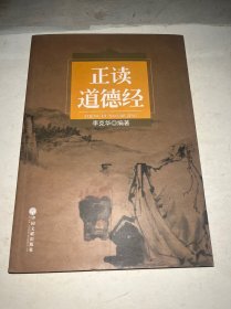 正讀道德經(jīng)