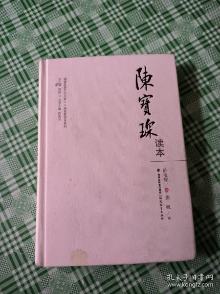 陈宝琛读本/八闽名家读本系列·福建思想文化大系