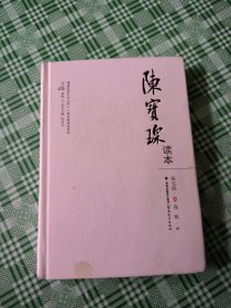 陈宝琛读本/八闽名家读本系列·福建思想文化大系