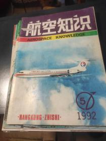 航空知识 1992/5