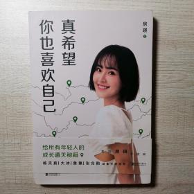 真希望你也喜欢自己（房琪shou部作品重磅上市！写给所有年轻人的成长通关秘籍！杨天真、大冰、鲁豫、张含韵诚挚作序推荐。你不需要成为任何人，除了你自己！）