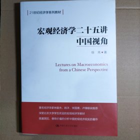 宏观经济学二十五讲：中国视角()