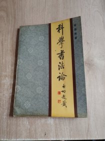 科學(xué)書法論