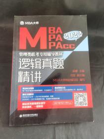 逻辑真题精讲/MBA大师2022年MBA\\MPA\\MPAcc管理类联考专用辅导教材