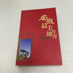 安徽最美的地方