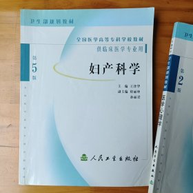 全国医学高等专科学校教材：妇产科学