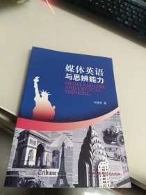 全新正版 一版一印 媒体英语与思辨能力