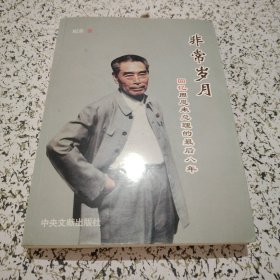 非常岁月：回忆周恩来总理的最后八年 ( 作者 签名 纪东 包真 )