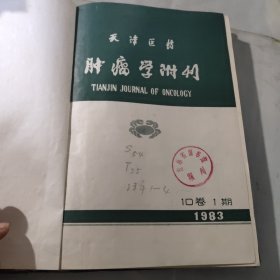 天津医药肿瘤学附刊10卷 1983年1－4