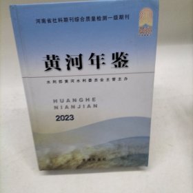 2023黄河年鉴 作者: 李群 出版社: 黄河年鉴社