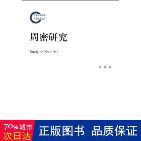 周密研究 中国历史 刘静