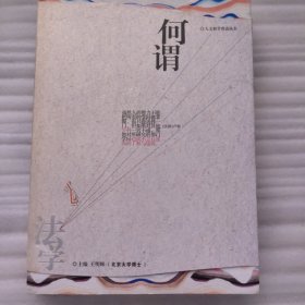 何谓法学/人文科学荐读丛书