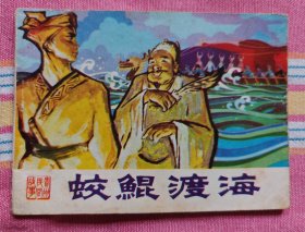 蛟鲲渡海（贵州民间故事，缺本）95品