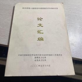 四川省第八届基层中西医结合学术研讨会论文汇编