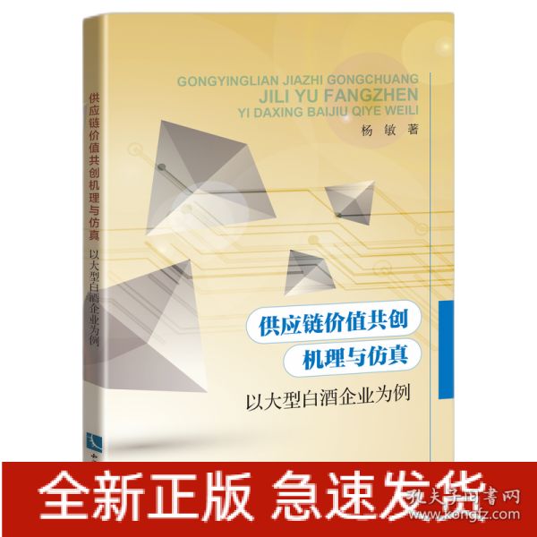 供应链价值共创机理与仿真——以大型白酒企业为例