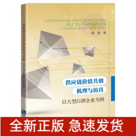 供应链价值共创机理与仿真——以大型白酒企业为例