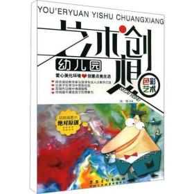 幼儿园艺术创想色彩艺术 安徽美术出版社，池海 编