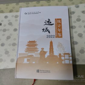 2022运城统计年鉴