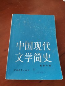 中国现代文学简史