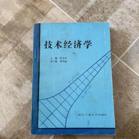 技术经济学