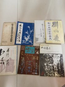 纪念上党战役胜利40周年书画展览、张海亮硬笔书法…（七本合售）