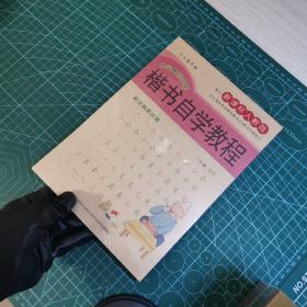 丁永康字帖：楷书自学教程