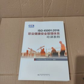 ISO45001：2018职业健康安全管理体系培训教程