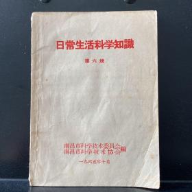 【1965年】日常生活科学知识第六册
