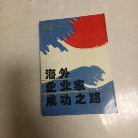 海外企业家成功之路（作者签名）