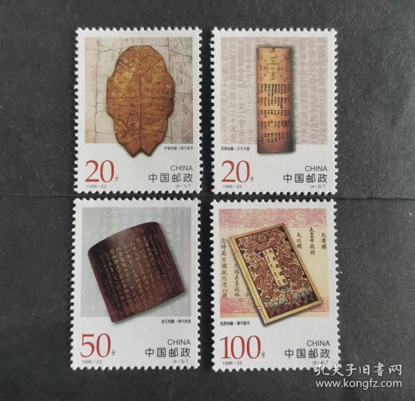 【邮票】1996-23中国古代档案（包邮）