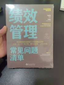 绩效管理常见问题清单：一本绩效管理人员即查即用的手边书