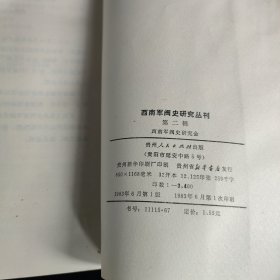 西南军阀史研究丛刊 第二辑