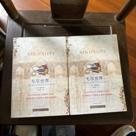 无尽世界（上下）