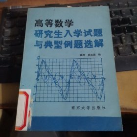 高等数学研究生入学试题与典型例题选解