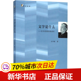 文学是什么：文学原理简易读本