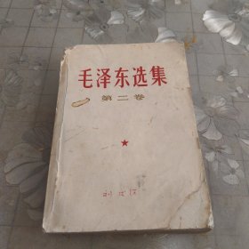 毛泽东选集