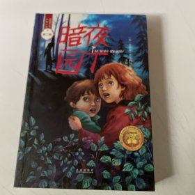 暗夜园丁/世界青少年大奖小说