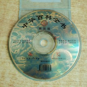 CD/VCD/DVD：中华百科全书 精简版（一张碟）
