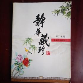 静华藏珍（签赠本）