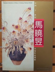 中国二十一世纪名家作品选粹：马晓昱