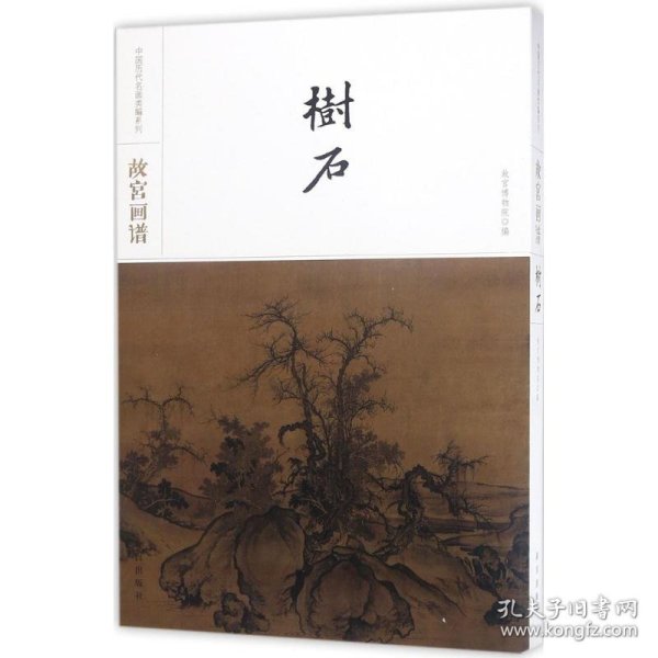 故宫画谱·树石/中国历代名画类编系列