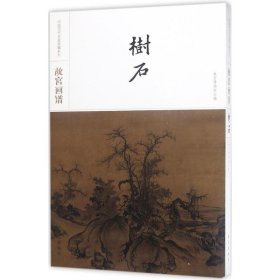 故宫画谱·树石/中国历代名画类编系列