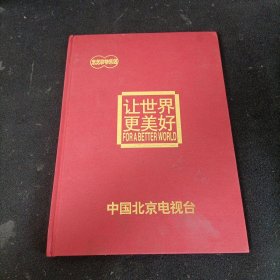 让世界更美好（东芝动物乐园）邮票集