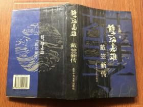 孽海枭雄—戴笠新传(大32开精装本带护封/95年1版3印5000册)