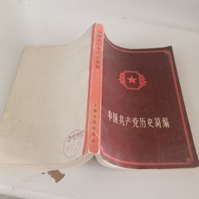 中国共产党历史简