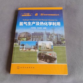 氢气生产及热化学利用