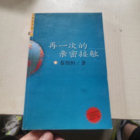 再一次的亲密接触